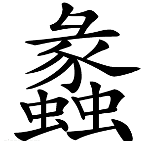 蠡